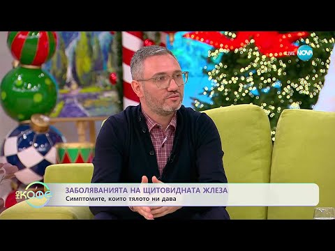 Психотерапевтът Петър Панталеев: Щитовидната жлеза - огледало на потиснатите емоции - „На кафе“