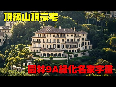 中國農村別墅 丨 頂級山頂豪宅 丨 園林綠化名家字畫 丨 Villas in rural China【快意村夫】