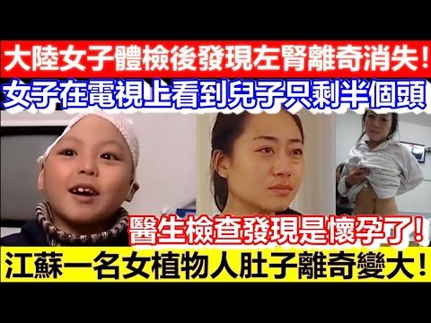 🔴大陸女子體檢後發現左腎離奇消失！江蘇一名女植物人肚子離奇變大！醫生檢查發現是懷孕了！女子在電視上看到兒子只剩半個頭！｜CC字幕｜Podcast｜日更頻道 #東張西望 #何太 #何伯 #李龍基