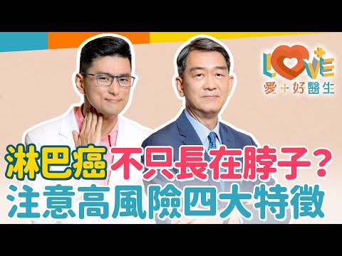 淋巴癌-淋巴腫大有這四大特徵就快送醫？別再誤解淋巴是排毒器官了！常接觸這物質淋巴癌變機率高？這三種職業淋巴癌變風險高？如何確認是否需要做切片檢查？治療後復發的機率？ ｜黃瑽寧（feat. 譚傳德）