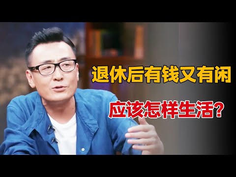 人生60、70岁是真正的黄金时代，退休后有钱又闲，如何每天快乐？#圆桌派 #许子东 #马家辉 #梁文道 #锵锵行天下 #观复嘟嘟 #马未都