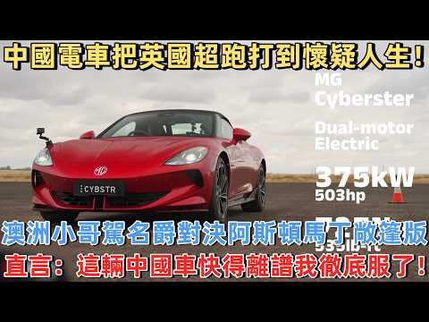 中國電車把英國超跑打到懷疑人生！ 澳洲小哥駕名爵對決阿斯頓馬丁敞篷版，直言：這輛中國車快得離譜，我徹底服了！#中國 #中國制造 #老外看中國 #老外遊中國 #中國電車