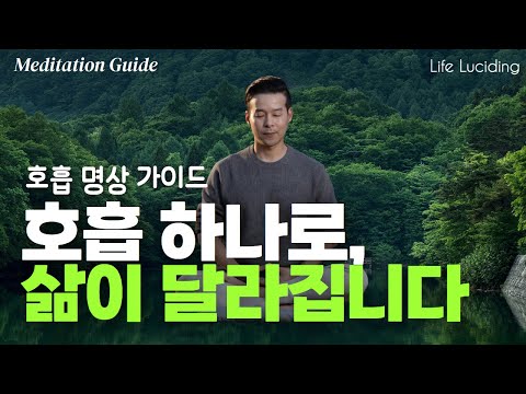 명상 초심자도 쉽게 따라하는 ‘호흡 명상’｜현실을 바꾸는 비밀