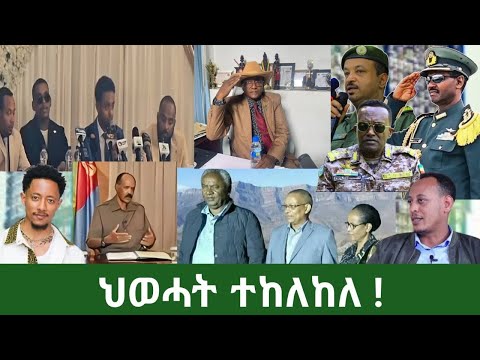 ህውሃት በገንዘብም በምርጫም የያዘው ድብቅ ሴራ ከሸፈ።የሻብያ ጉድና ሚስጥር ተዝረከረከ።አርቲስቶቻችን ተገደው ተፈሩ።