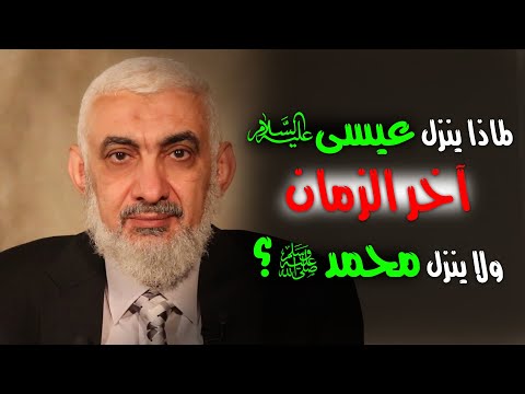 لماذا ینزل عیسى علیه السلام آخر الزمان ولا ینزل محمد ﷺ؟