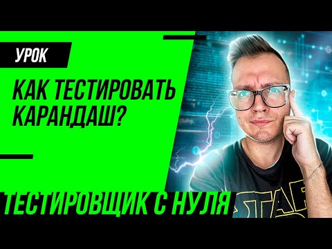 Тестирование карандаша / Как тестировать карандаш