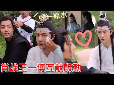 💙【博君一肖】：王一博肖战互献殷勤，同喝一瓶水亲手喂食！《陈情令 The Untamed》花絮