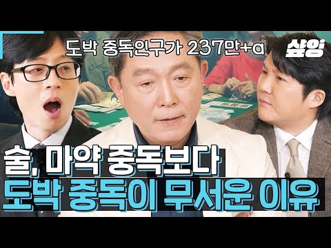 [#유퀴즈] 도파민 팡팡! 터진다의 바로 그 도파민과 도박중독의 무시무시한 연관성💥 전문의가 알려주는 쾌락의 위험