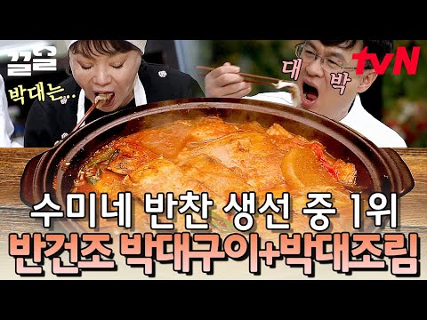 수미네 밥상의 찐 단골 메뉴🐟 셰프들도 새로운 식재료의 발견👀? 너의 눈~코~입이 즐거워지는 박대의 맛 | 수미네반찬