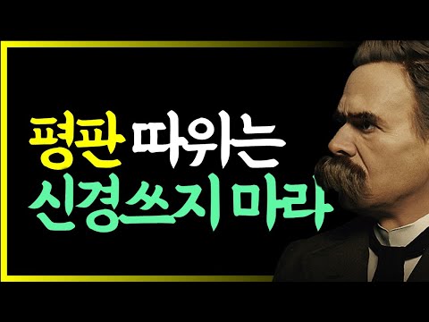 니체가 말하는 휘둘리지 않고 인생을 살아가는 방법