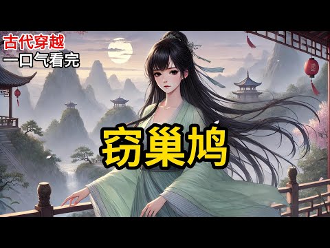 【完结】夫君新纳的妾室是个穿越女。我被夫君打得头破血流，奄奄一息的时候。那个妖艳的狐媚子一边给我灌药一边哭道：「姐姐你可别死啊，你可是要当皇帝的女人。」《窃巢鸠》#有声小说 #小说 N341
