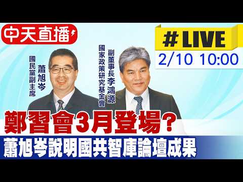 【中天直播 #LIVE】鄭習會3月登場? 蕭旭岑說明國共智庫論壇成果 20260210 @中天新聞CtiNews