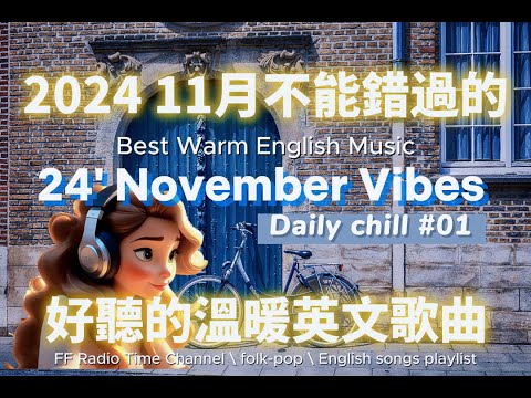 【讓心情平靜好聽的溫暖英文歌曲#01】🎧 24' November Vibes 最佳英文歌曲｜零廣告背景音樂，讀書、工作最佳選擇 💼🎶｜folk-pop | #music #song  #chill
