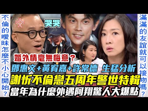 鄧惠文同情謝忻？不倫阿翔五周年警世特輯！黃宥嘉、許常德生猛分析！揭開當年不倫戀轟動內幕！為什麼「介入閨蜜婚姻」驚人大爆點！？【新聞挖挖哇】每周精選