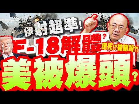 伊朗重砲"擊中美軍F-18"!? 飛機解體"慘墜汪洋"...2000士兵登島"送死"!?郭正亮直言:很容易被暗殺!