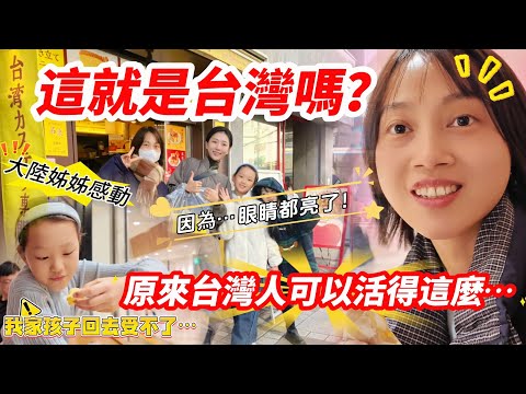 這就是台灣嗎？ 大陸表姐眼睛都亮了！感動！    原來台灣人可以活的這麼……！ 我家孩子回去會受不了，怎麼辦？    【CC繁中】 SN:2025052