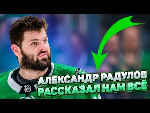 АЛЕКСАНДР РАДУЛОВ РАССКАЗАЛ НАМ ВСЁ / В ГОСТЯХ У АК БАРСА