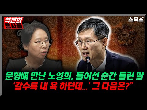 [역전의용사들] 문형배 만난 노영희, 들어선 순간 들린 말‘갈수록 내 욕 하던데...’ 그 다음은?”_노영희 김지호 임세은 장용진