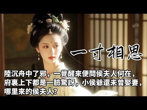 【完結文】侯……侯夫人？侯爺，您還未曾娶妻，府裏沒有侯夫人啊。陸沉舟愣住了，可他明明記得，他早已娶了吳興沈氏女沈矜為妻，婚後因為夫妻不睦，沈矜已於半月前搬回娘家小住，不久送了口信來說要和離。