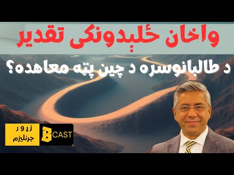 Wakhan: Afghanistan’s Final Crossroads — Pakistan on Edge-پاکستان په ویره کې