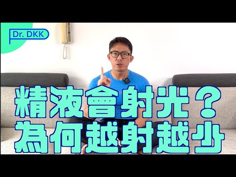 精液會用光?為何越射越少?