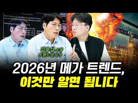 2026년 돈이 되는 메가 트렌드, '딱 2개는' 반드시 알아야 합니다 f. 트렌드 분석가 김용섭 소장 #박정호교수 #여의도멘션 #라이프트렌드 #김용섭소장