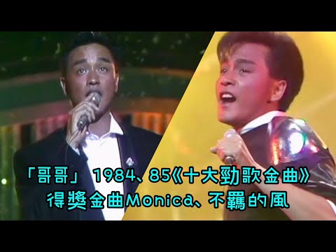 張國榮經典重溫｜「哥哥」1984、85《十大勁歌金曲》得獎金曲Monica、不羈的風