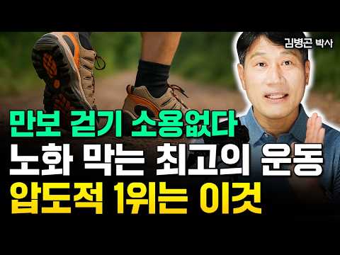"만보 걷기 소용없다" 하루 5분 이것 하세요. 뱃살 쏙 빠지고 허리부터 다리까지 강철 근육 생긴다 | 김병곤 대표 #노후건강