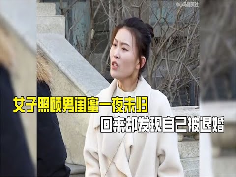 女子照顾男闺蜜一夜未归，回来却发现自己被退婚，后悔都没有用