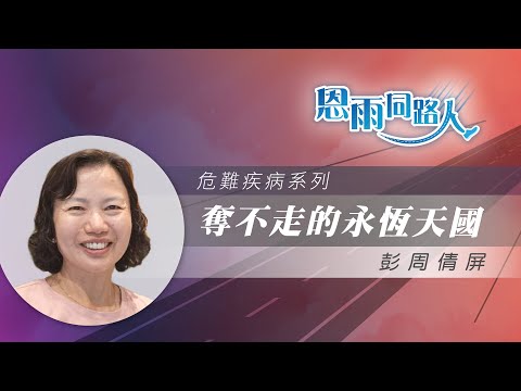 【奪不走的永恆天國】電台見證｜丈夫患胰臟癌去世｜永生盼望｜彭周倩屏