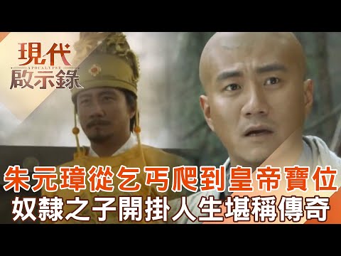 朱元璋奴隸出身「當過乞丐」卻從小志願當皇帝！靠聰明才智「推翻蒙元統治」一生傳奇  @57History 2025.02.02 #現代啟示錄