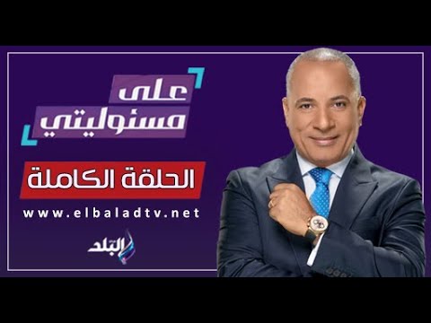 على مسئوليتي مع أحمد موسى | ثروات مدفونة تحت أرض مصر | 17 ديسمبر 2025