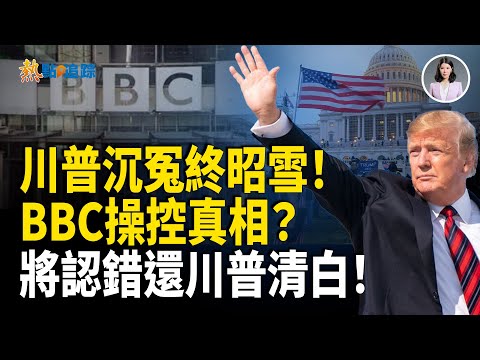 正義終於來了！川普沉冤得雪！BBC遭爆黑幕操作！將公開認錯致歉，真相不能再藏！【熱點追蹤 】