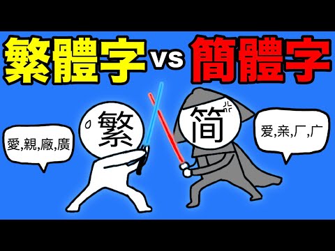 簡體字真的可以取代繁體字嗎？繁體字、簡體字的比較｜誰才是正統漢字？