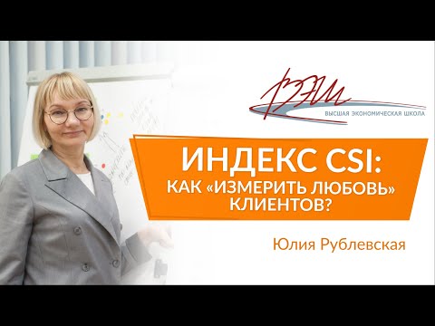 Индекс CSI: как «измерить любовь» клиентов? Вебинар Юлии Рублевской