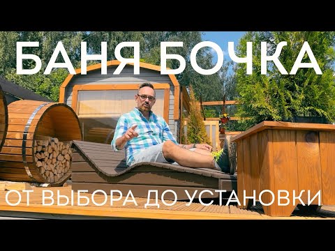 Баня Бочка. Как выбрать баню бочку? Беларусь