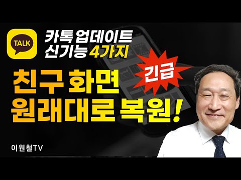 카톡 친구화면 원래대로 복원⛄🎄카톡 친구화면이 돌아왔다