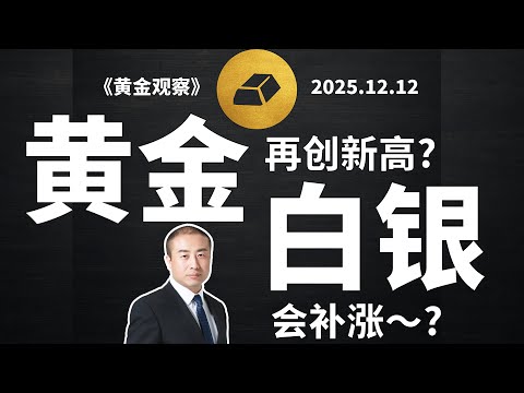 黃金或即將再創新高！白銀真有極大補漲空間？《黃金觀察》2025.12.12市場基礎是否生變？白銀將受哪一屬性主導？