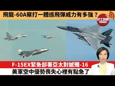 【中國焦點新聞】F-15EX緊急部署亞太對撼殲-16，美軍空中優勢喪失心裡有點急了。飛龍-60A察打一體巡飛彈威力有多強。26年4月8日