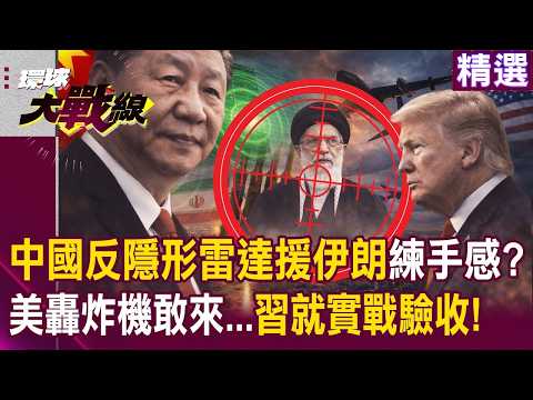【精選】中國軍備助攻伊朗「反隱形雷達＋防空飛彈」？！趁機在中東練手感｢美轟炸機敢來｣習近平就實戰驗收？！｜#環球大戰線 #寰宇全視界 @Global-vision-talk​