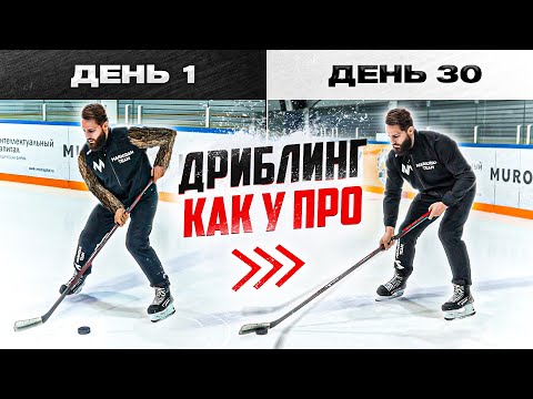 КАК НАУЧИТЬСЯ ДРИБЛИНГУ с шайбой?! 4 упражнения на ТЕХНИКУ ВЛАДЕНИЯ КЛЮШКОЙ и ШАЙБОЙ