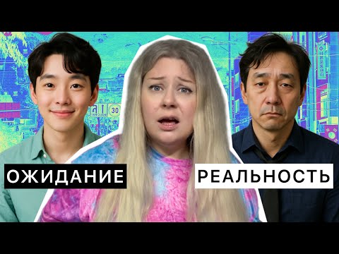 КОРЕЙСКИЙ МУЖ: ожидание и реальность