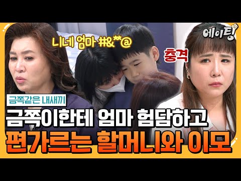 [#에이팅] "네 엄마는 너보다 남자를 더 좋아해" 믿을 수 없는 금쪽이한테 엄마 뒷담 까는 할머니와 이모... | #금쪽같은내새끼 240회