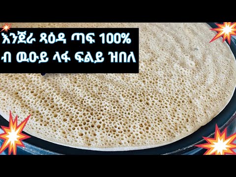 #ፍልይ ዝበለ ኣሰራርሓ እንጀራ ጣፍ ብ ዉዑይ ላፋ ዝበለጸ እንጀራ ወላ ኣብ ዉራይ ኣኹሪዕና ዝዉዕል#ካብ ሕጂ ላፍ ምዝሃል የለን#Enjera teef Easy