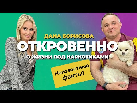 Исповедь Даны Борисовой: наркотики, биполярка, алкоголь | Как звезд подсаживают на наркотики?