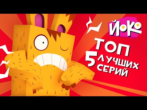 ЙОКО | Топ 5 лучших серий Йоко | Мультфильмы для детей