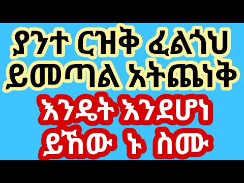 ላንተ የተጻፈ ርዝቅ ፈልጎህ ይመጣል አትቸኩል ማለት እንዴት እንደሆነ ከዚህ ታሪክ ተረዱ ስሙ ተመልከቱ  II ዲንህን እወቅ Dawaa & Peace II