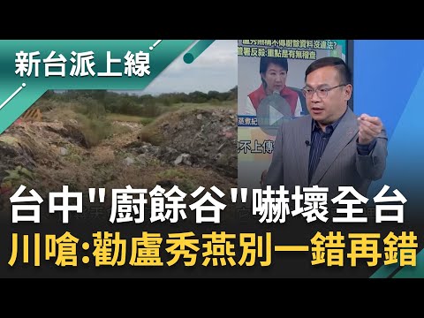 台中「廚餘谷」畫面嚇壞全台！王義川開嗆：快勸盧秀燕別一錯再錯 廚餘谷老鼠.蒼蠅.蚊子全來！李正皓狠酸：中國都不見得這樣倒垃圾 ｜李正皓 主持｜【新台派上線 完整版】20251027｜三立新聞台