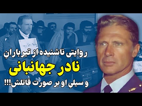روایتی تکان دهنده از آخرین لحظات زندگی نادر جهانبانی و سیلی او بر صورت یک پاسدار!!