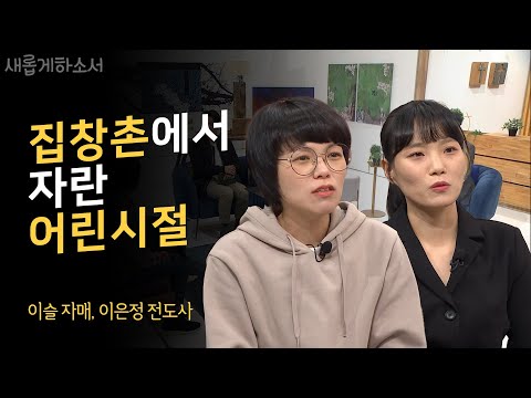 혹독했던 기억이 떠난 자리에 예수님이 오셨습니다｜이은정 전도사, 이슬 자매 간증｜새롭게하소서